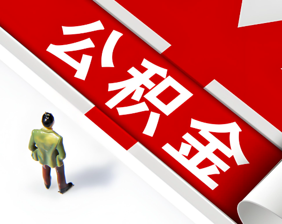 常见的二连浩特公积金提取代办问题及应对策略。